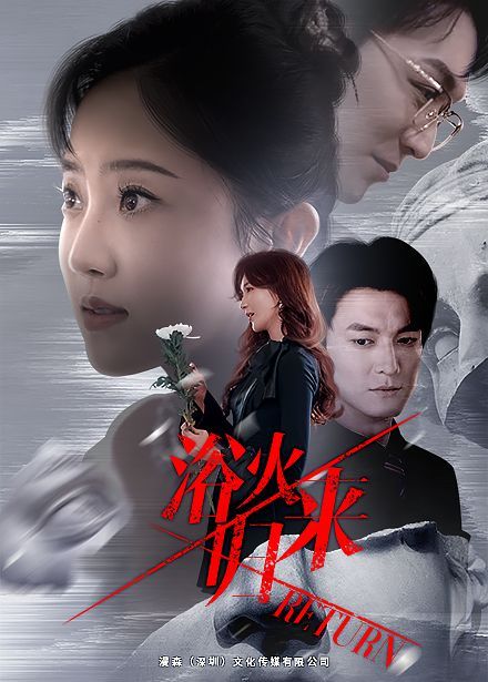 浴火归来}