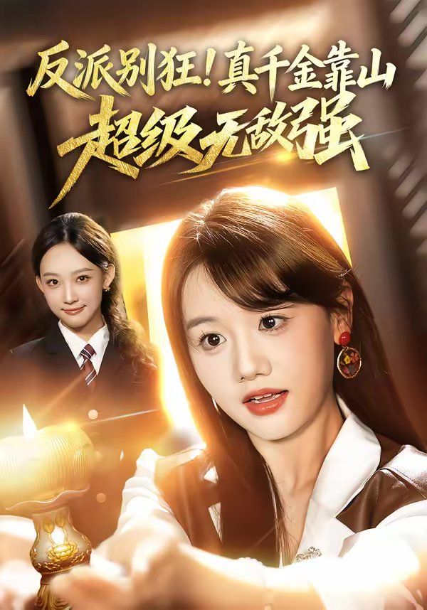 反派别狂！真千金靠山超级无敌强}