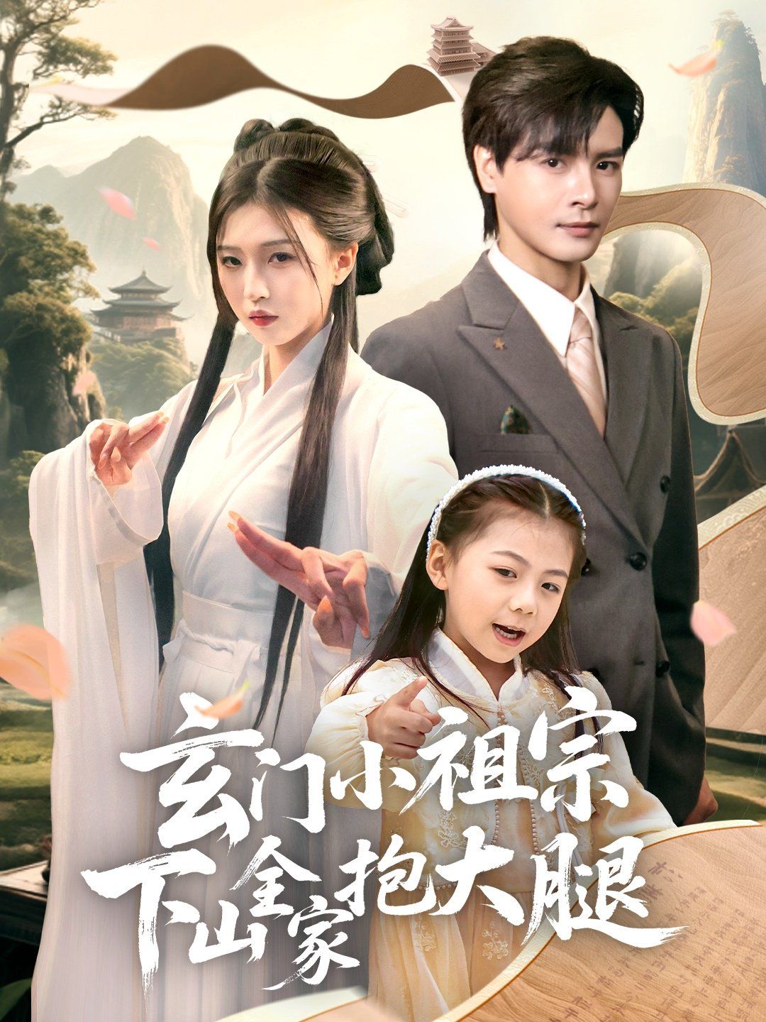 玄门小祖宗下山全家抱大腿}