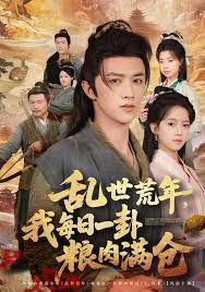 乱世领娇妻我凭系统登基称王}