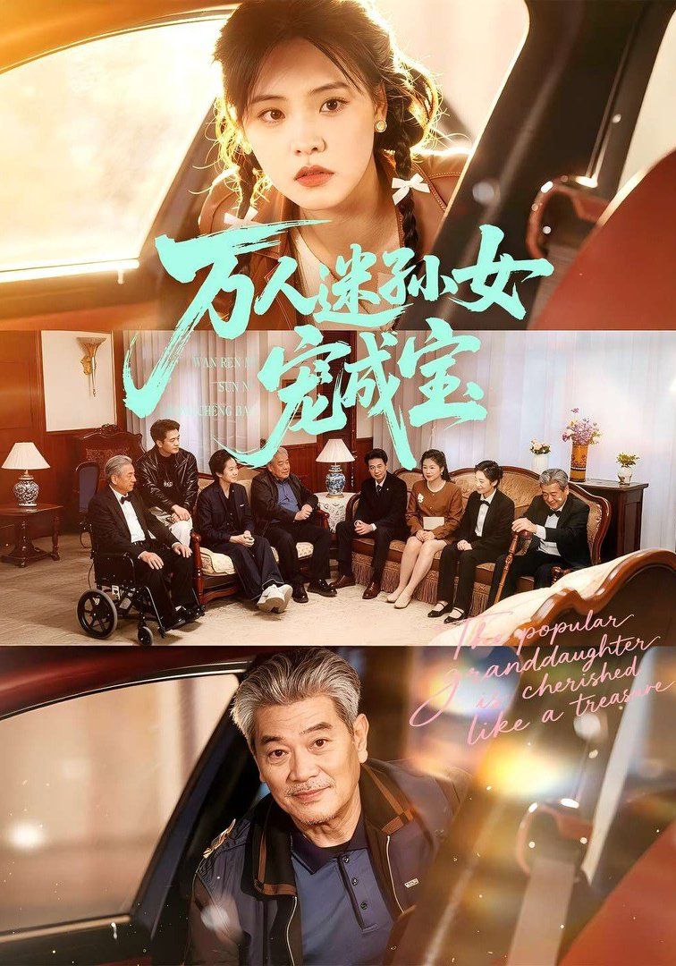 万人迷孙女宠成宝}