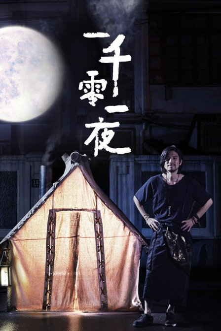 优酷短剧：一千零一夜}