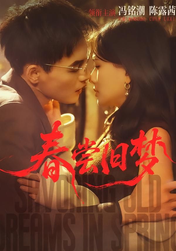 春尝旧梦}