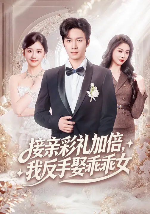 接亲彩礼加倍，我反手娶乖乖女}