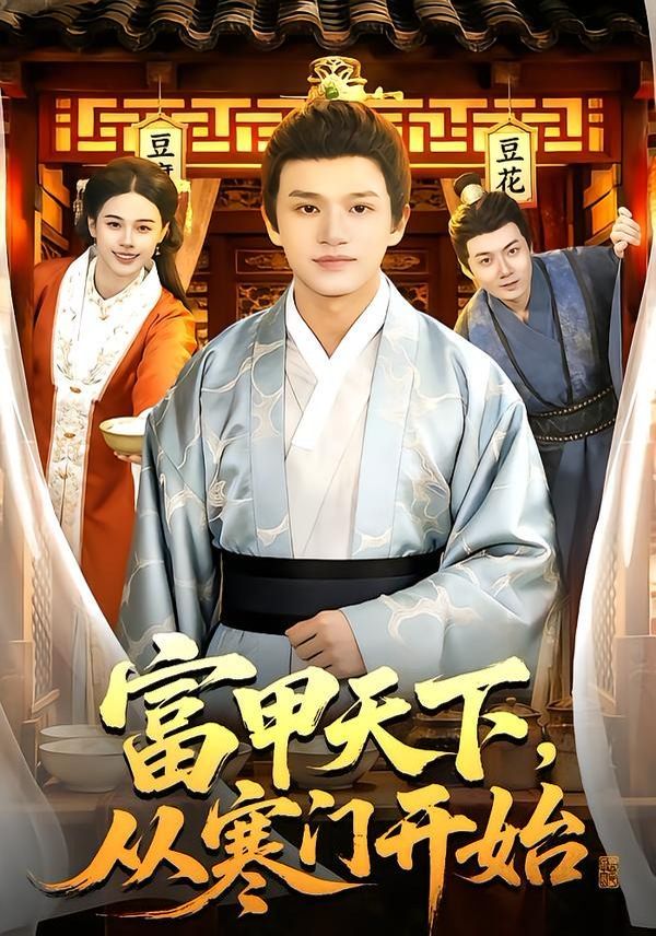 富甲天下，从寒门开始}