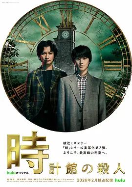 钟表馆事件}