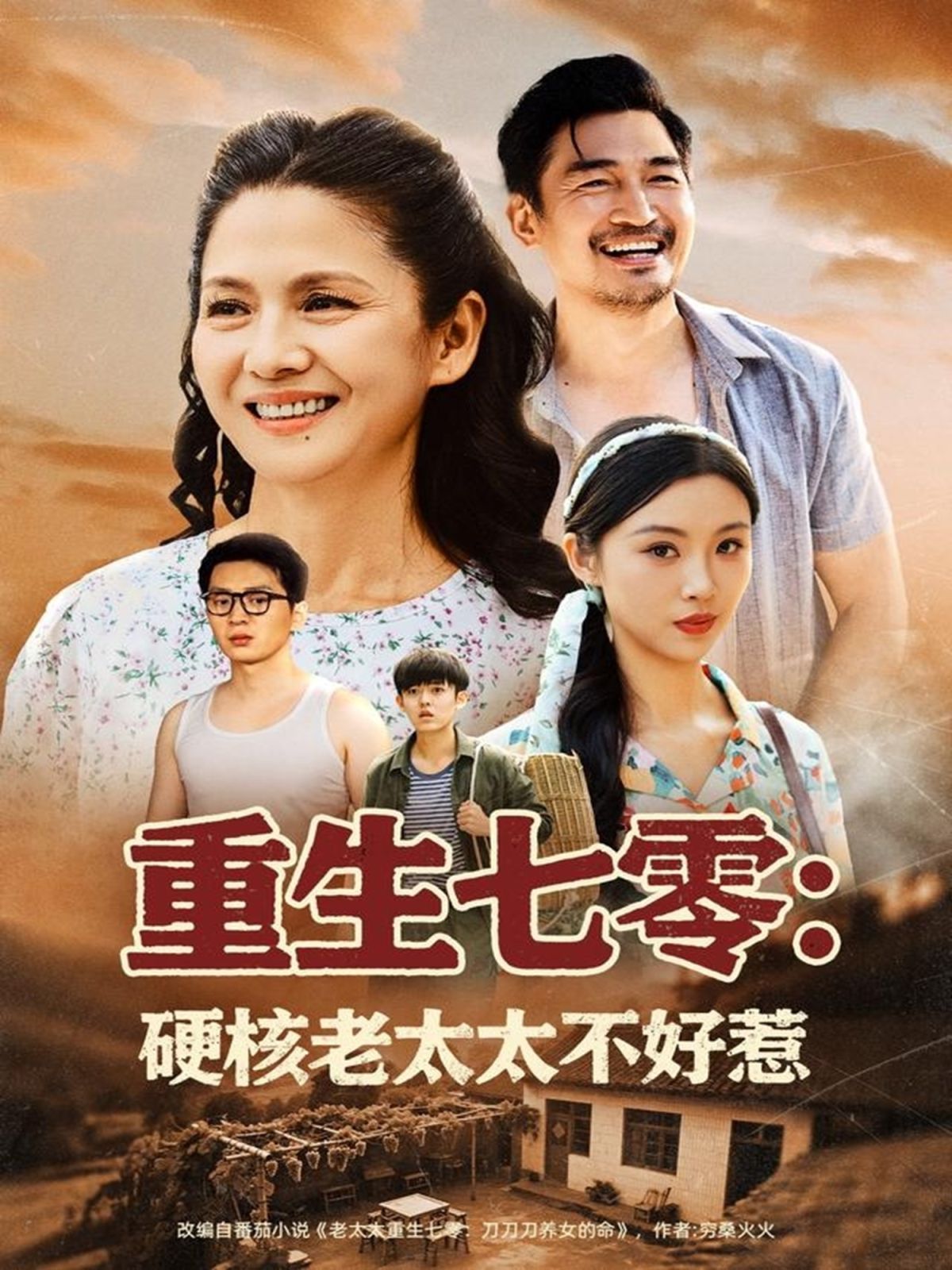 重生七零：硬核老太太不好惹}