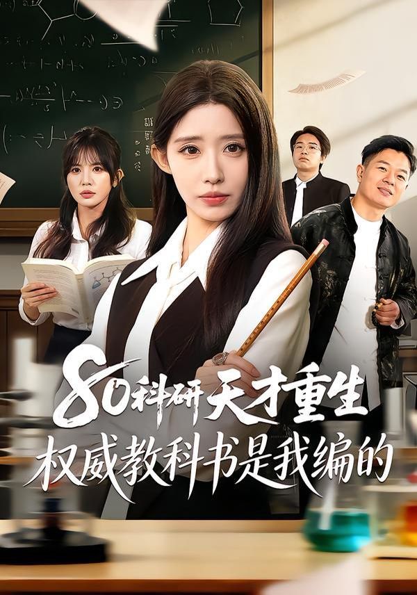 80科研天才重生：权威教科书是我编的}