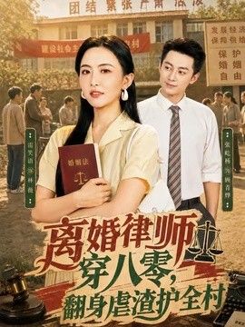 离婚律师穿八零：翻身虐渣护全村}