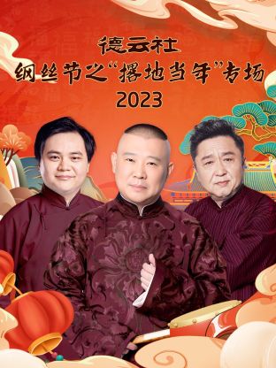 德云社纲丝节之“撂地当年”}