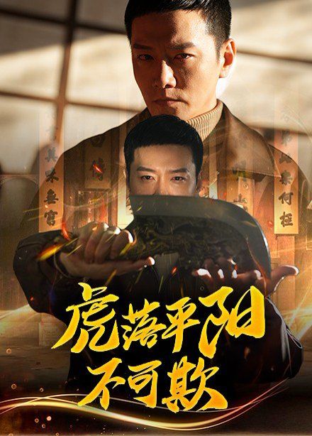 虎落平阳不可欺}