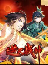 逆天战神}