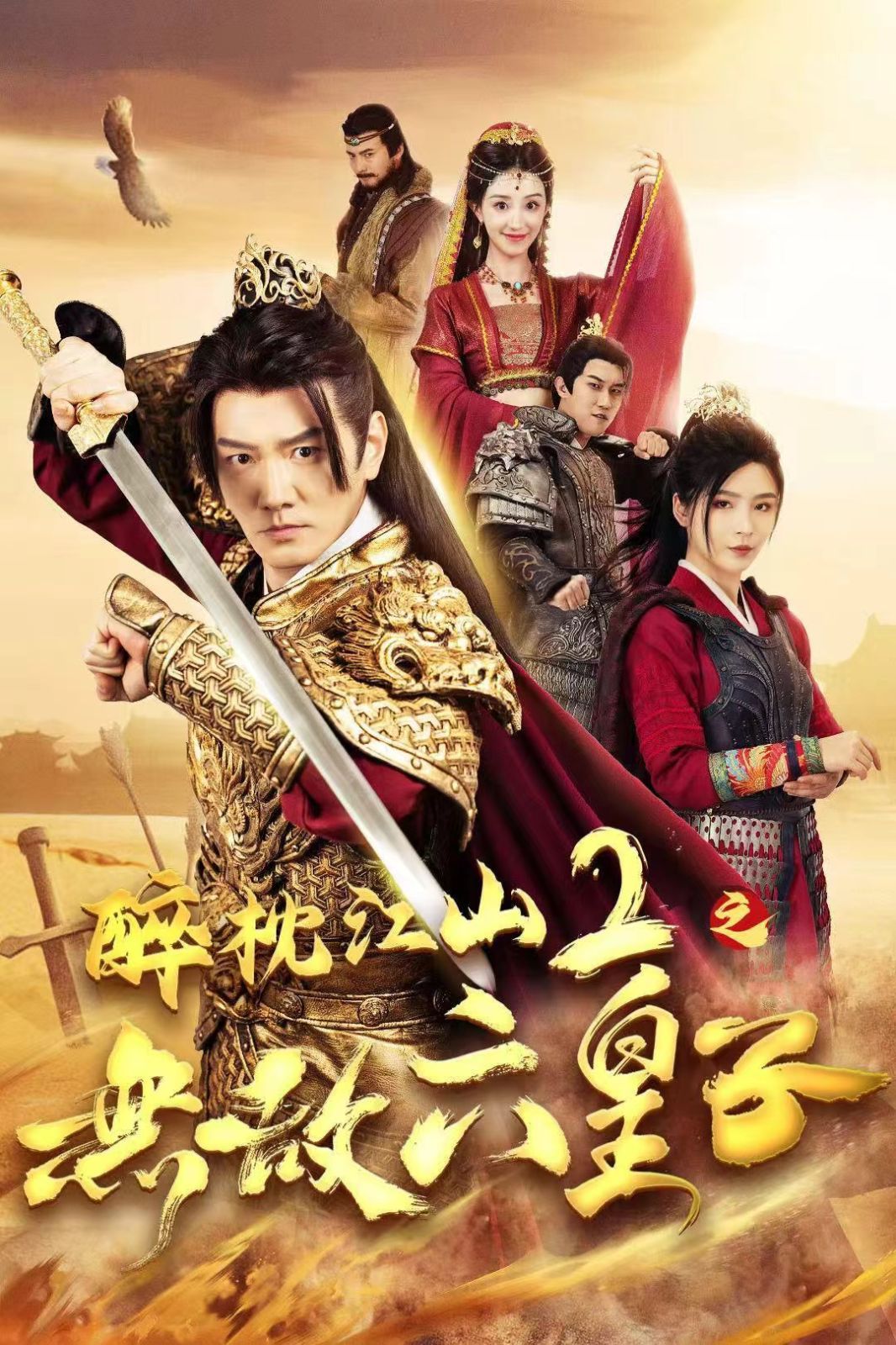 醉枕江山2之无敌六皇子}