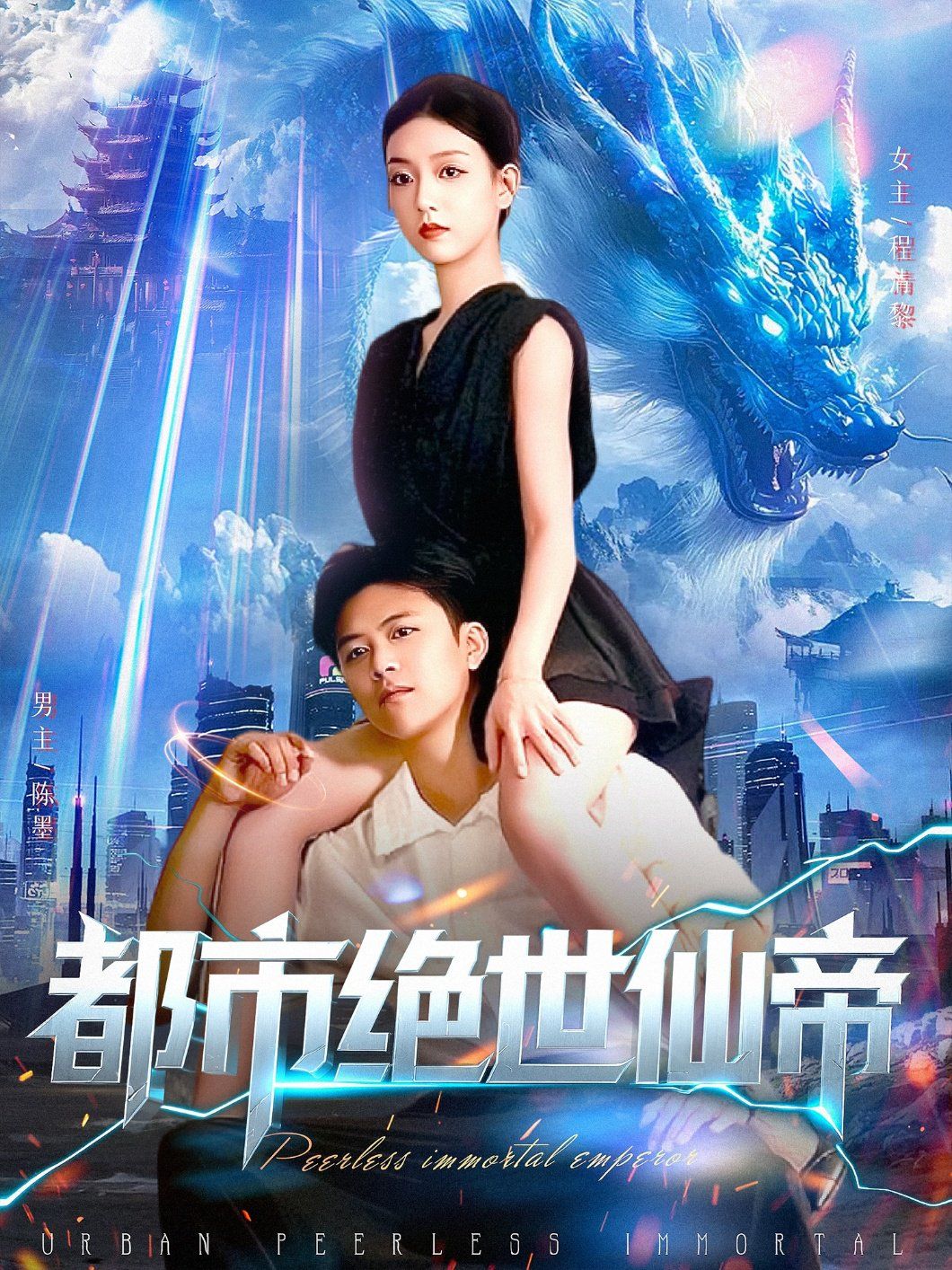 都市绝世仙帝}
