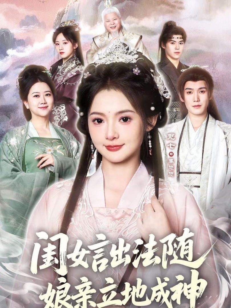 闺女言出法随，娘亲立地成神}