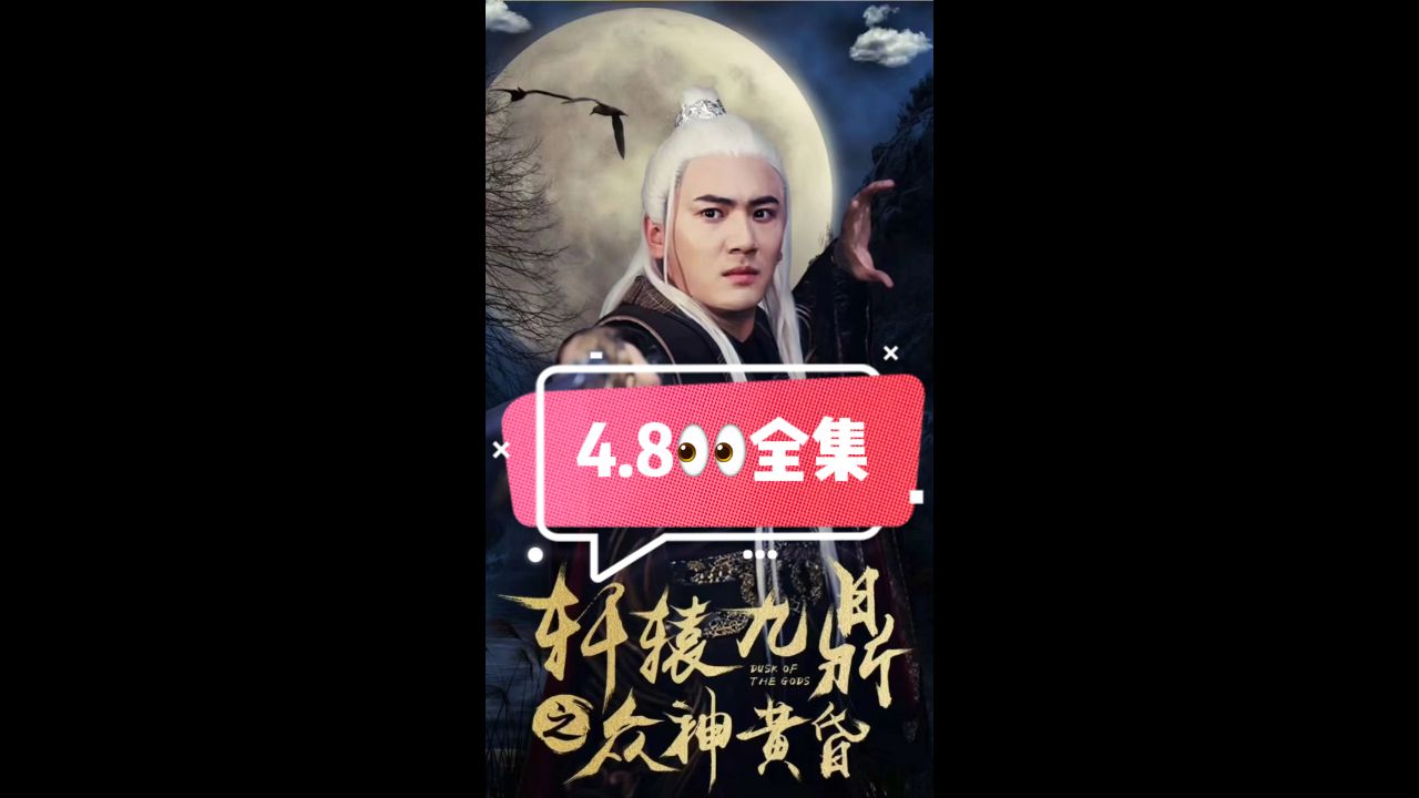 轩辕九鼎之众神黄昏}