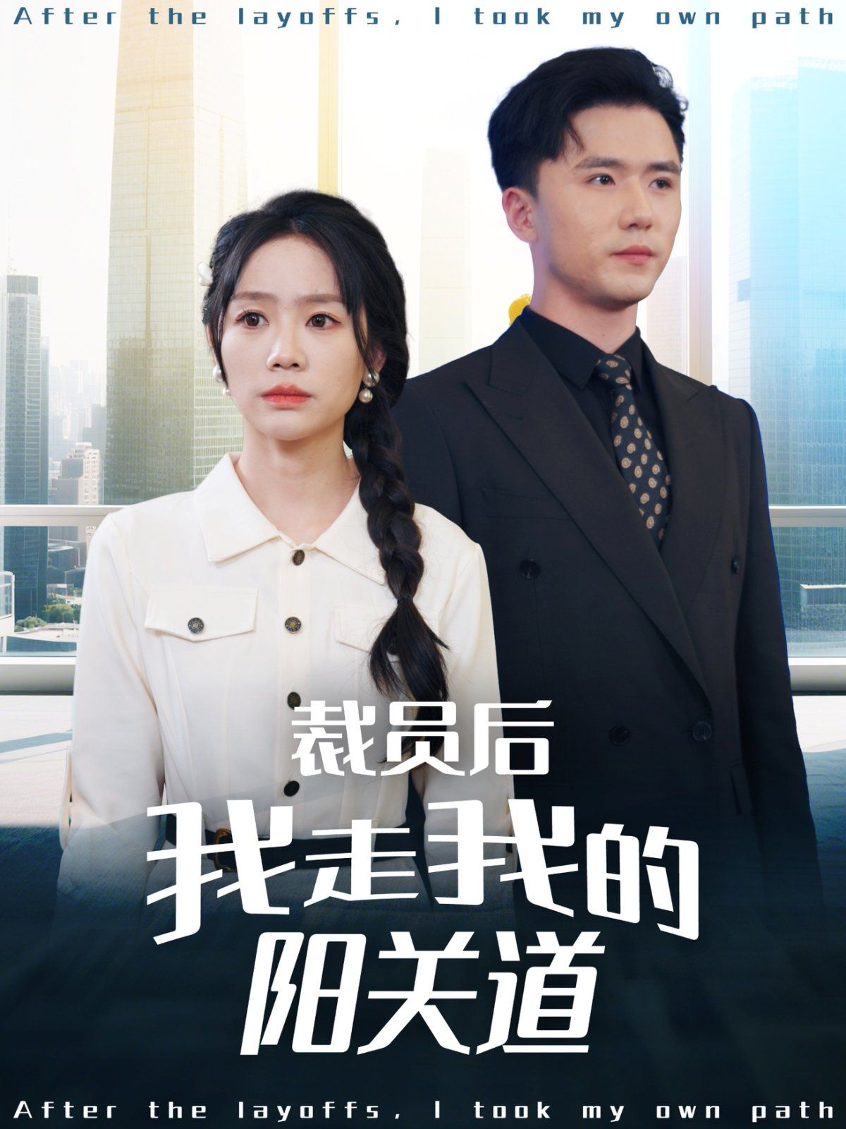 裁员后我走我的阳关道}