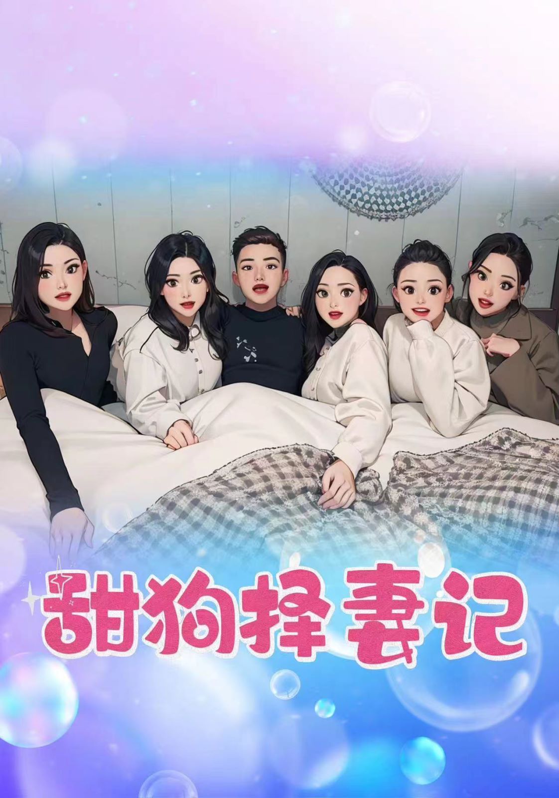 甜狗择妻记}