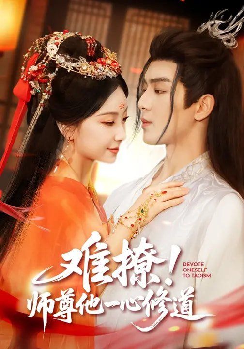 难撩！师尊他一心修道}