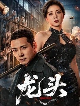 龙头}