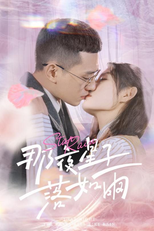 那夜星子落如雨}