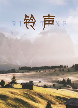 铃声}