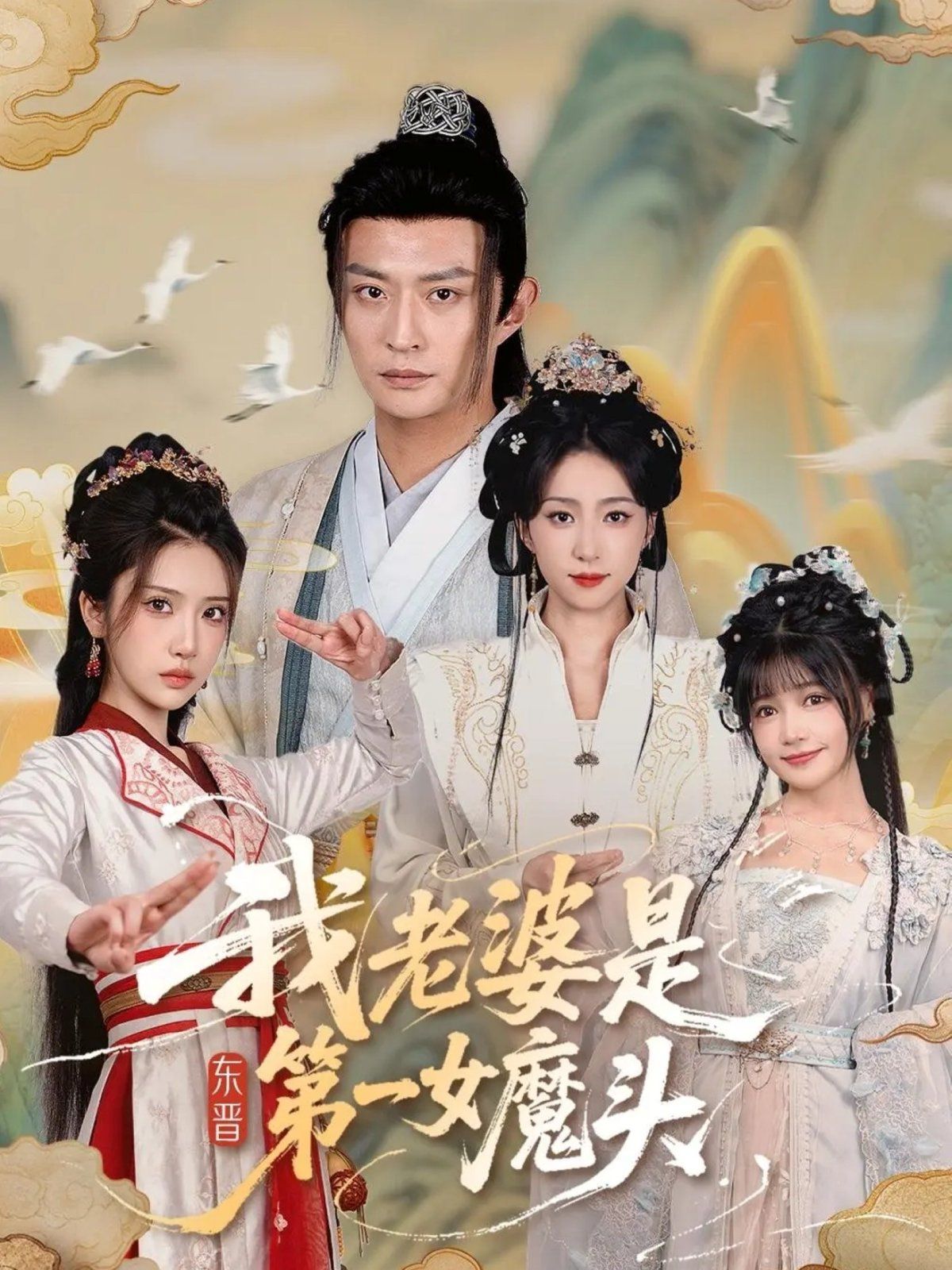 我老婆是东晋第一女魔头}