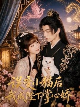 误变小猫后我成陛下掌心娇}