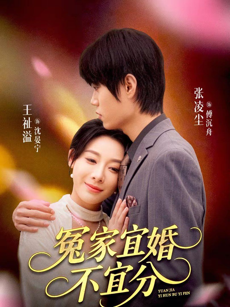 冤家宜婚不宜分}