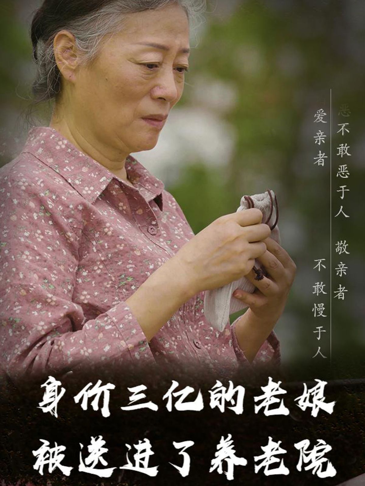 身价三亿的老娘被送进了养老院}