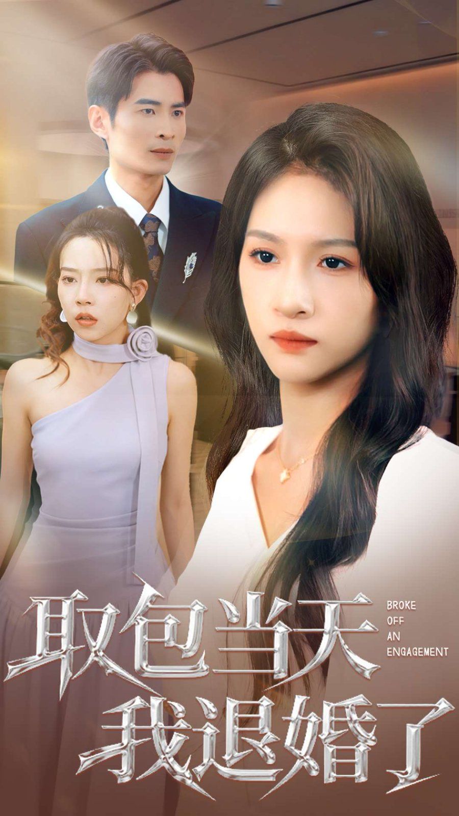 取包当天我退婚了}