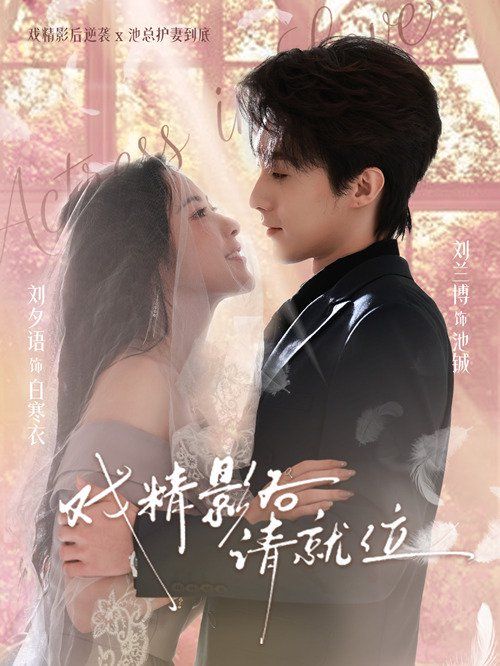 戏精影后请就位}