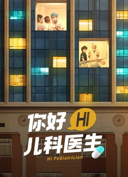 你好，儿科医生}