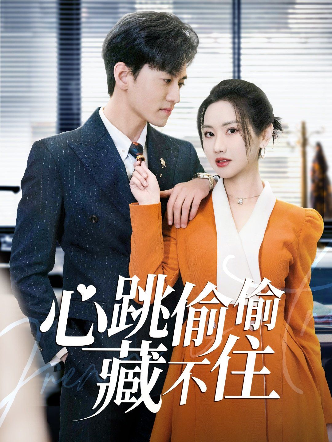 心跳偷偷藏不住(爱是炽热的秘密)}