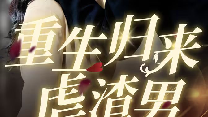 重生归来虐渣男}