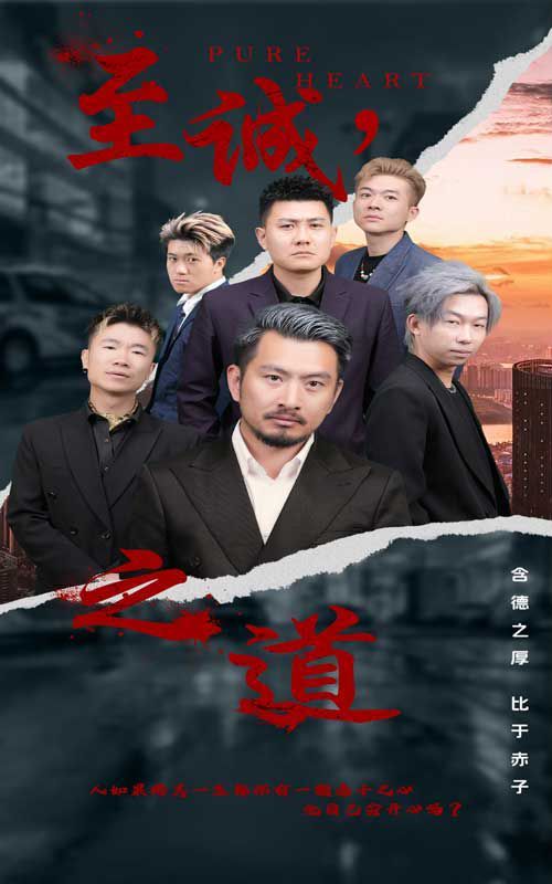 至诚之道}