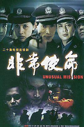 非常使命}