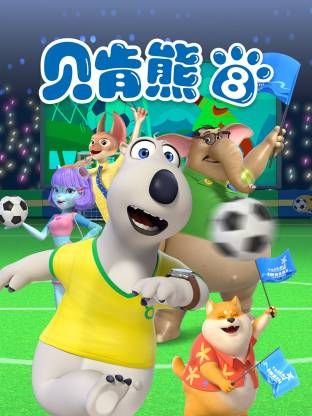 倒霉熊第8季}