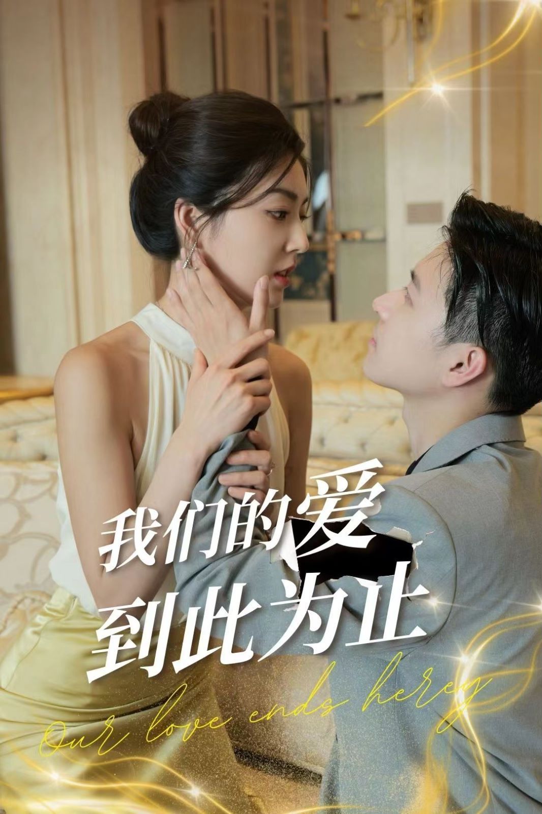 我们的爱到此为止}