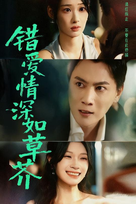 错爱情深如草芥}
