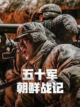五十军朝鲜战记}