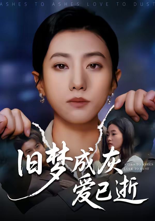 旧梦成灰爱已逝}