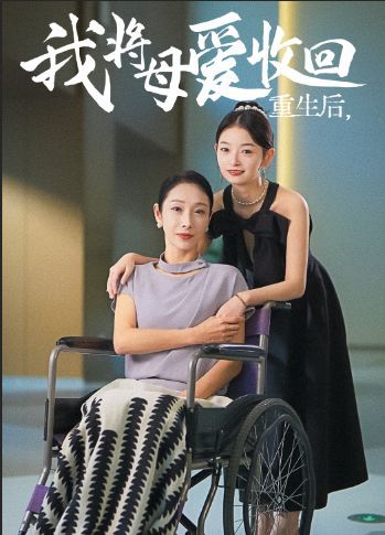 重生之我将母爱收回}