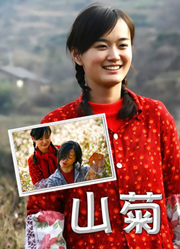 山菊}