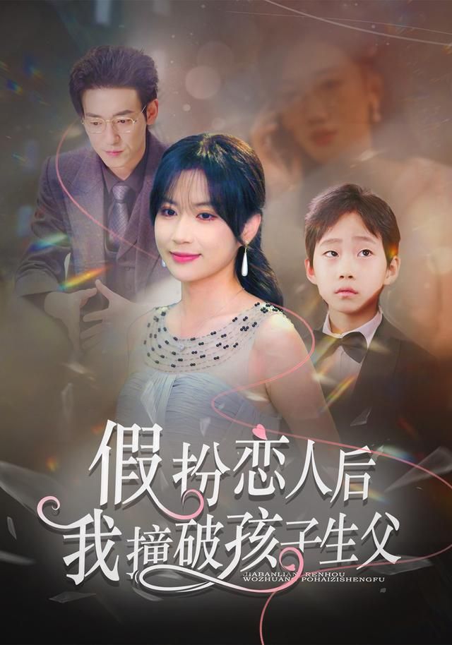 假扮恋人后，我撞破孩子生父}