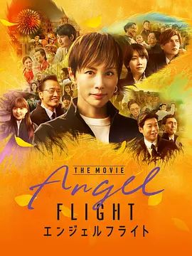 天使航班电影版}