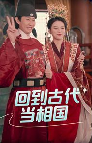 回到古代当相国}