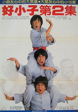 好小子2：大战巨无霸}