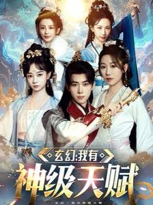 玄幻我有神级天赋}
