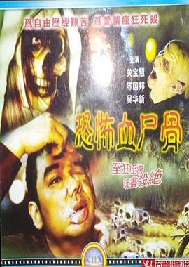 恐怖血尸骨 鬼节传说}